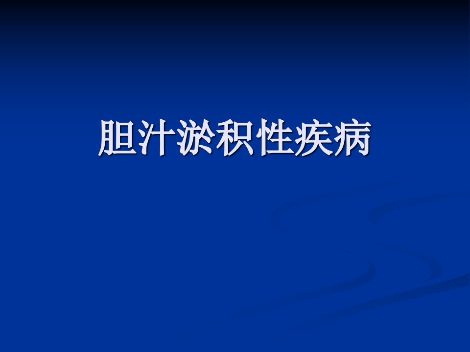 《胆汁淤积性疾病》PPT课件