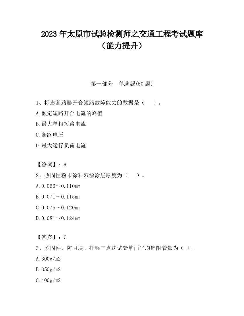 2023年太原市试验检测师之交通工程考试题库（能力提升）