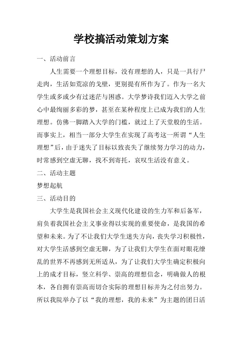 学校搞活动策划方案