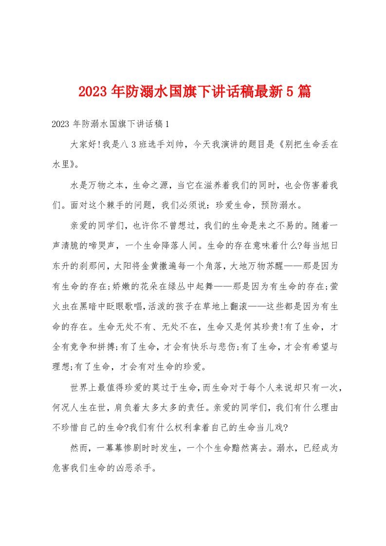 2023年防溺水国旗下讲话稿最新5篇