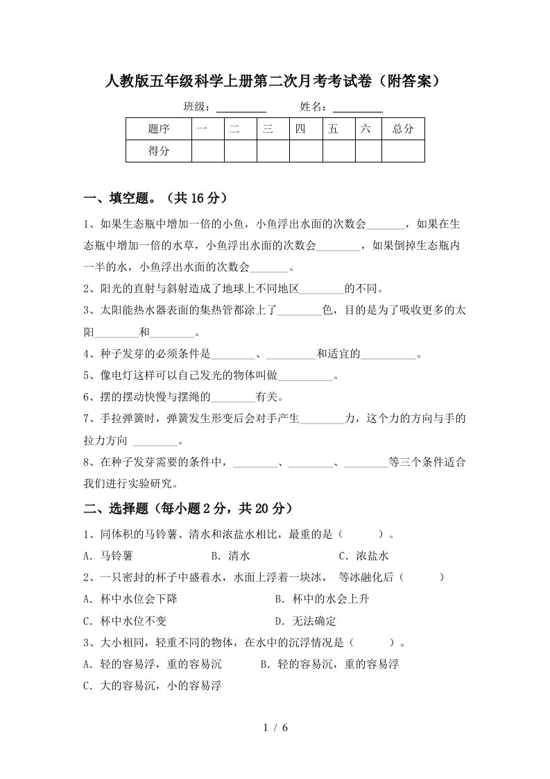 人教版五年级科学上册第二次月考考试卷附答案