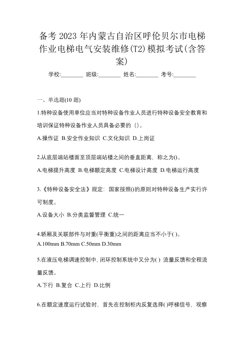 备考2023年内蒙古自治区呼伦贝尔市电梯作业电梯电气安装维修T2模拟考试含答案