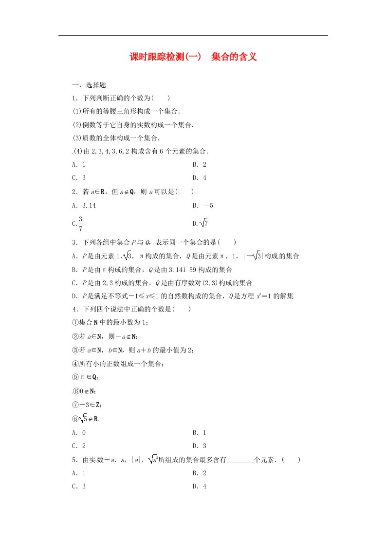 2016新人教A版高中数学必修一1.1.1第1课时