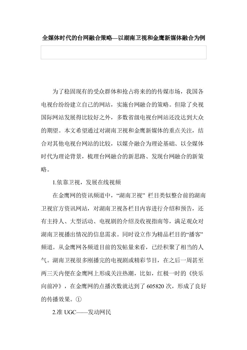 全媒体时代的台网融合策略—以湖南卫视和金鹰新媒体融合为例