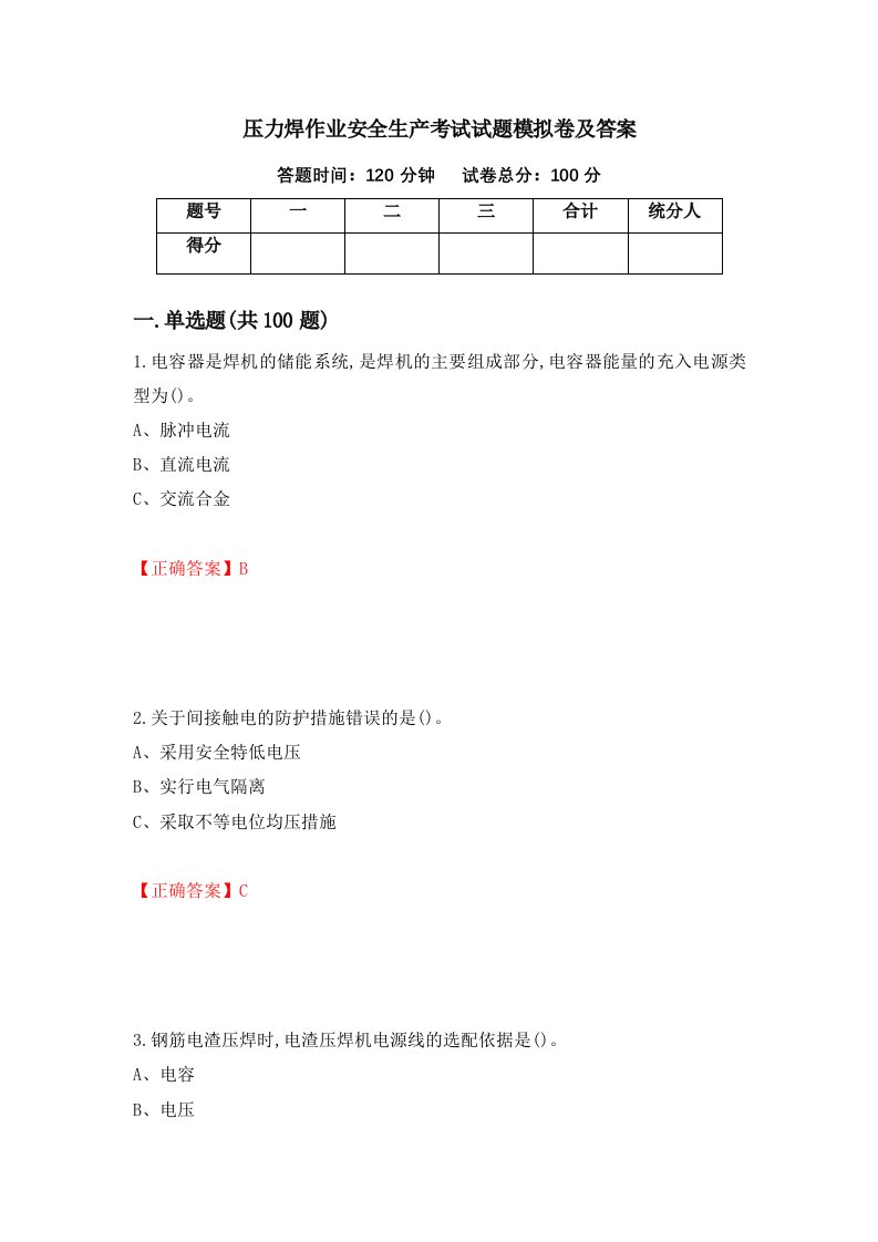 压力焊作业安全生产考试试题模拟卷及答案13