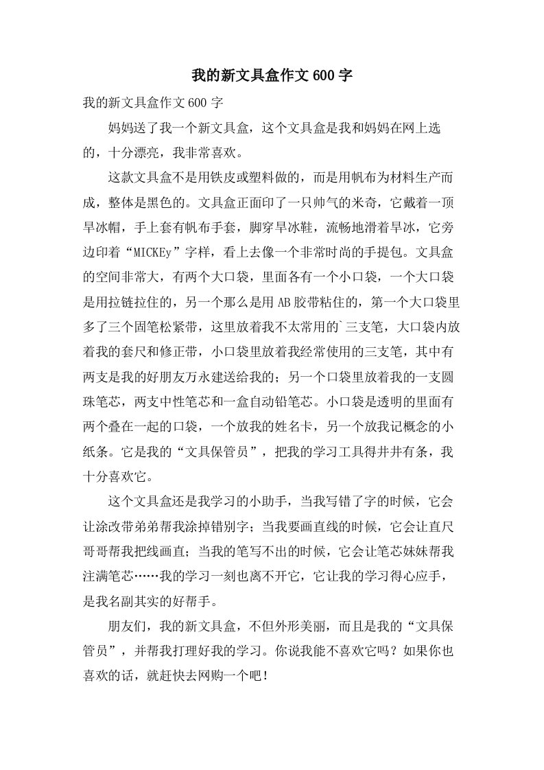 我的新文具盒作文600字