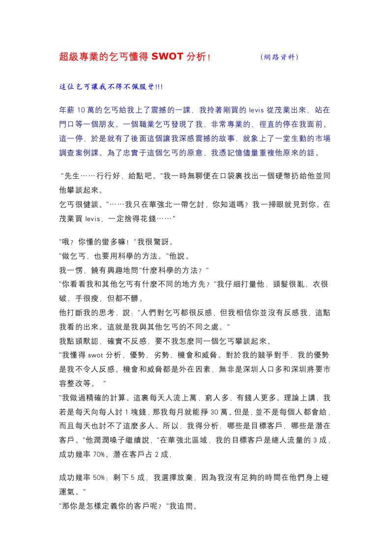 超级专业的乞丐懂得SWOT分析