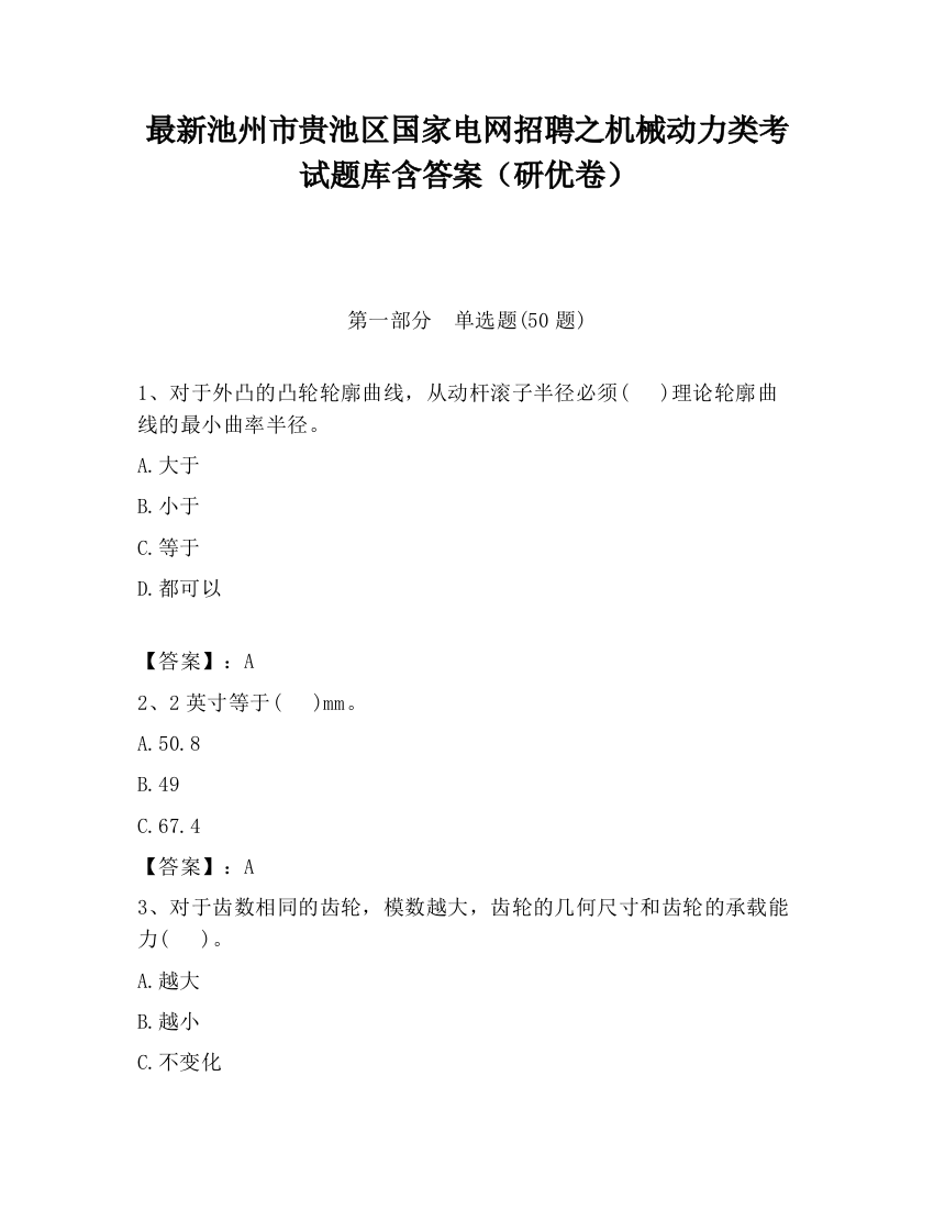 最新池州市贵池区国家电网招聘之机械动力类考试题库含答案（研优卷）