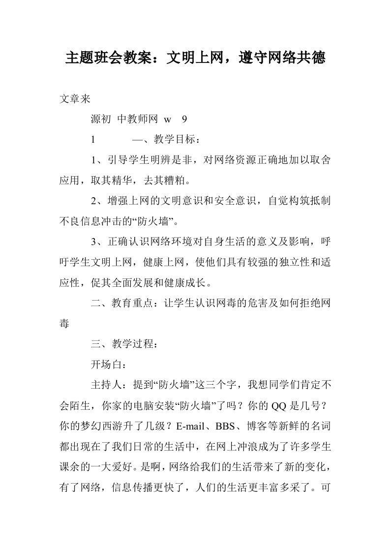 主题班会教案：文明上网，遵守网络共德