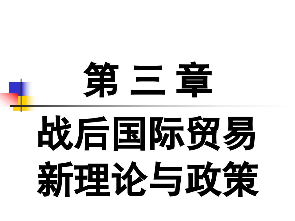 [精选]战后国际贸易新理论与政策讲义