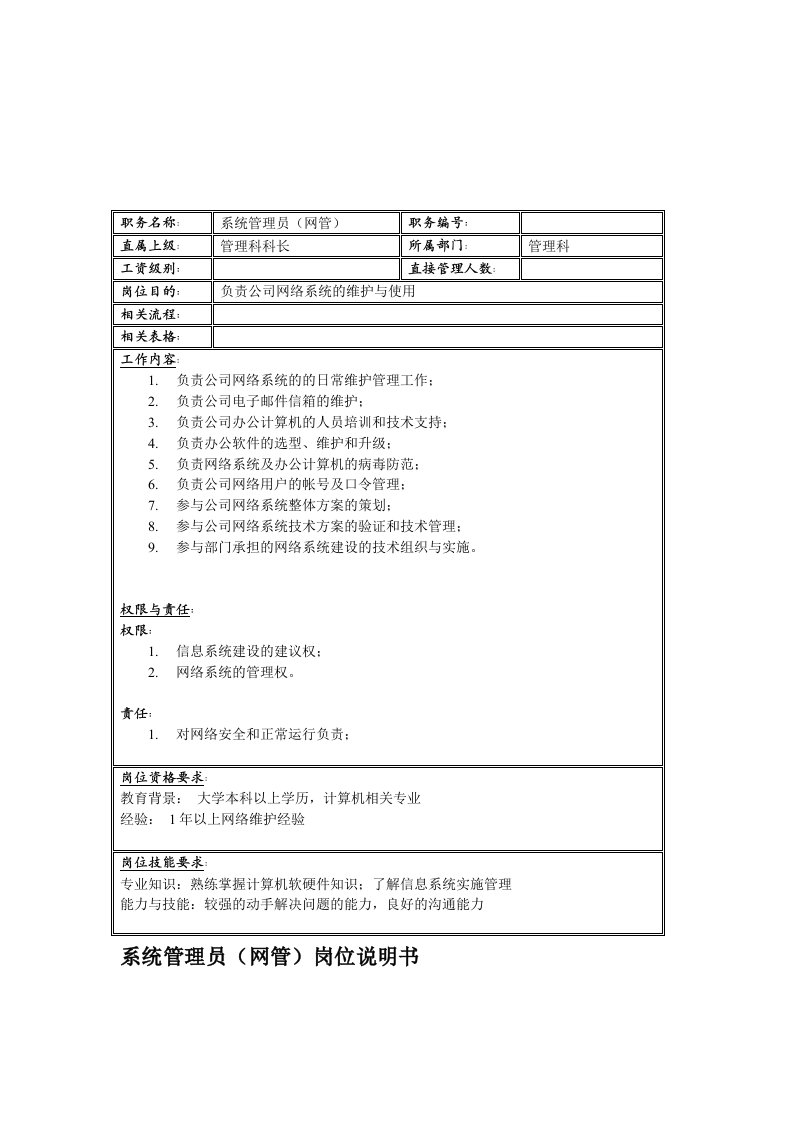 联信光电子公司管理科系统管理员(网管)岗位说明书