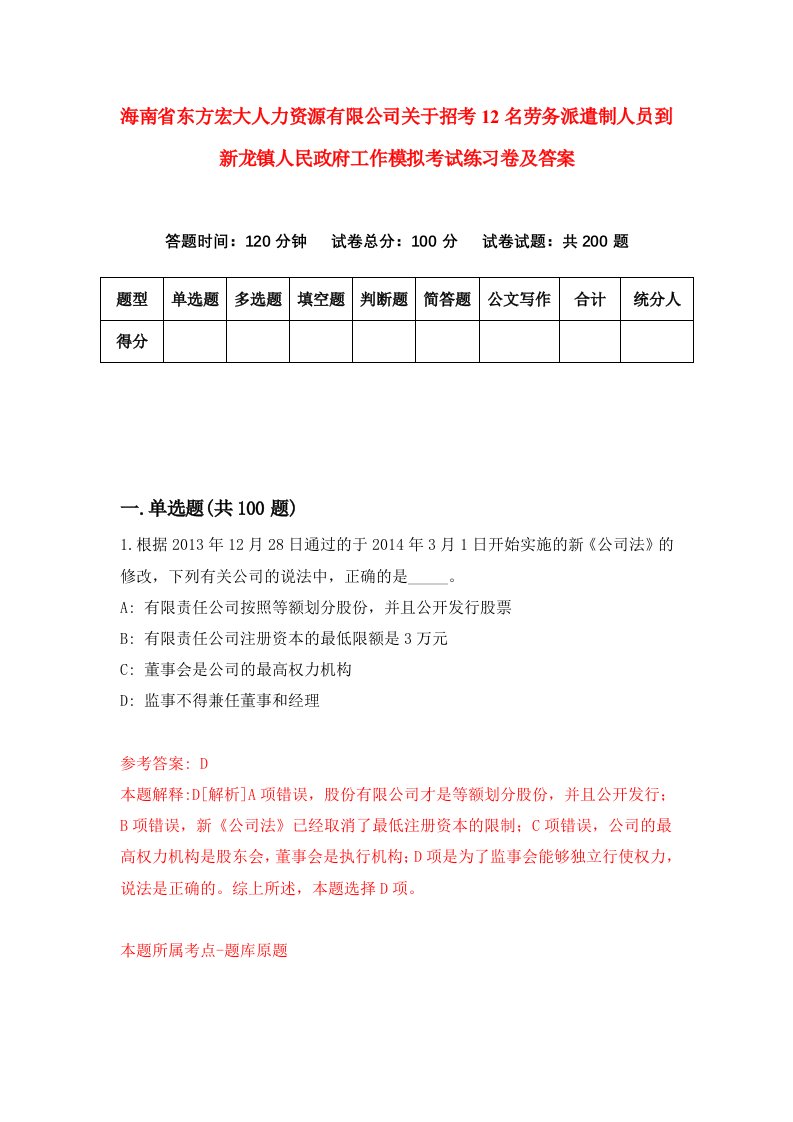 海南省东方宏大人力资源有限公司关于招考12名劳务派遣制人员到新龙镇人民政府工作模拟考试练习卷及答案第6期