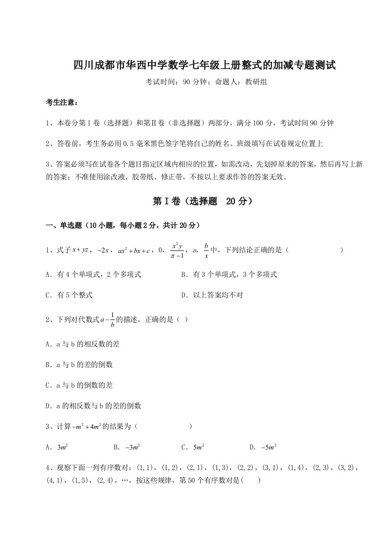 2023年四川成都市华西中学数学七年级上册整式的加减专题测试试题（含答案解析）