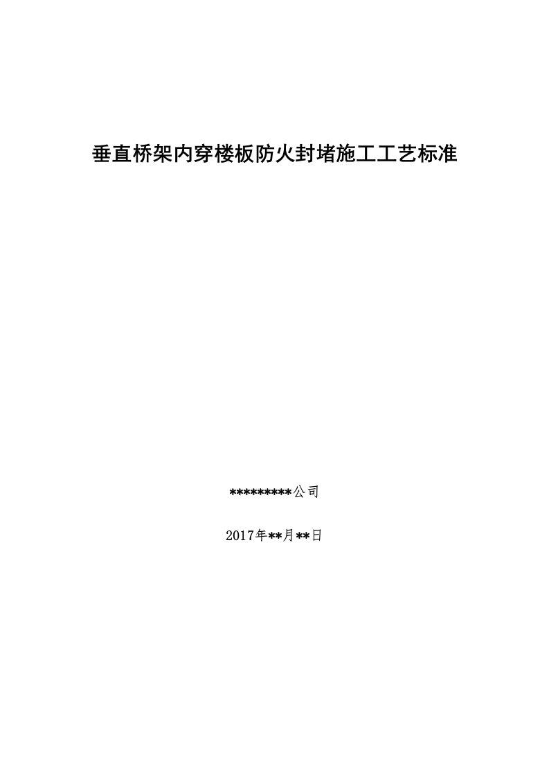 垂直桥架内穿楼板防火封堵施工工艺标准