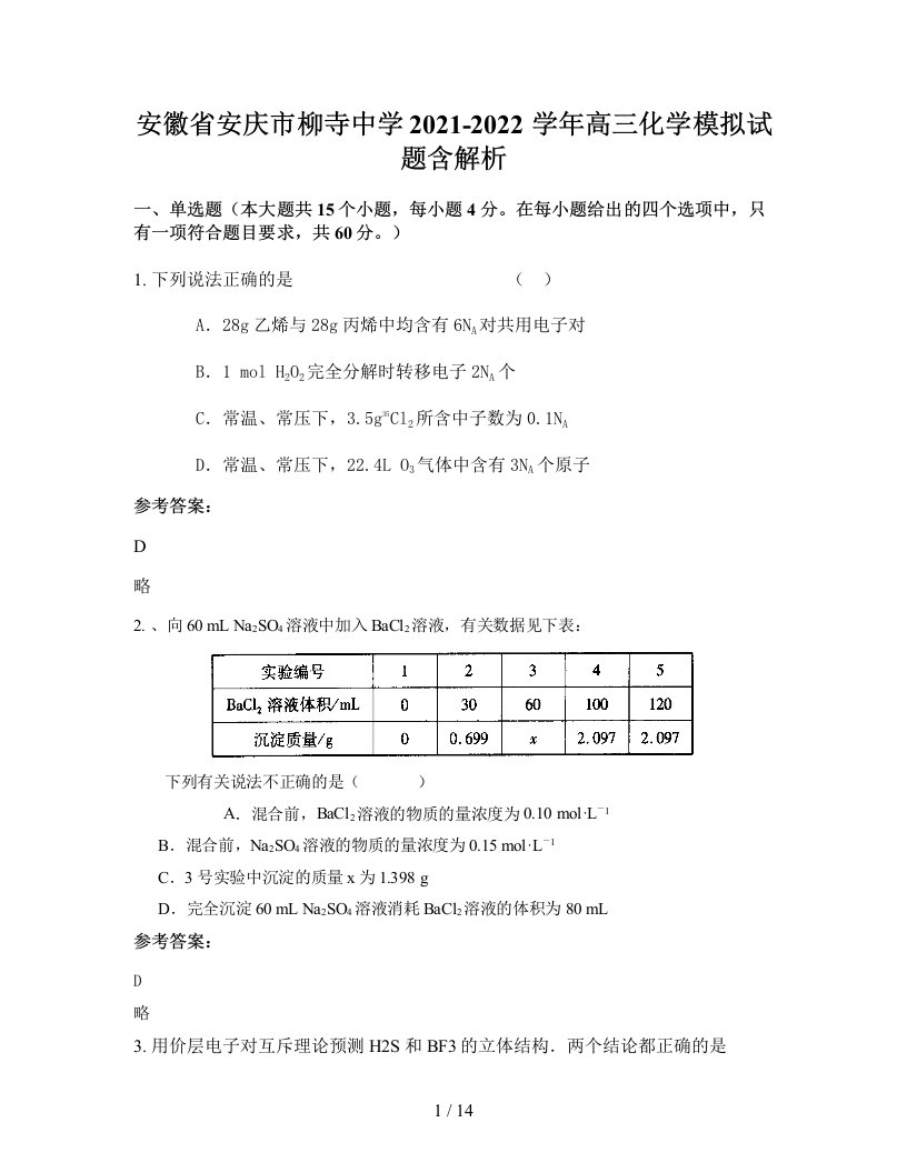 安徽省安庆市柳寺中学2021-2022学年高三化学模拟试题含解析