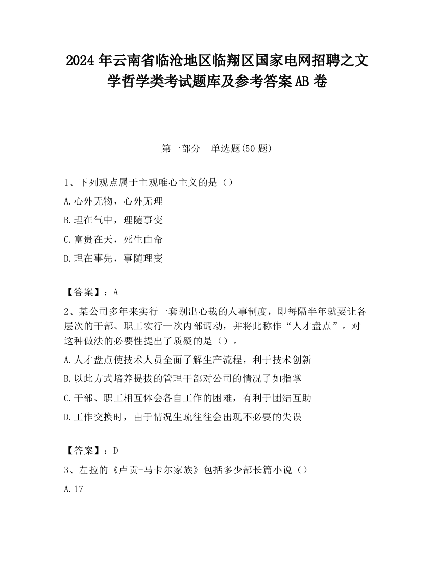 2024年云南省临沧地区临翔区国家电网招聘之文学哲学类考试题库及参考答案AB卷