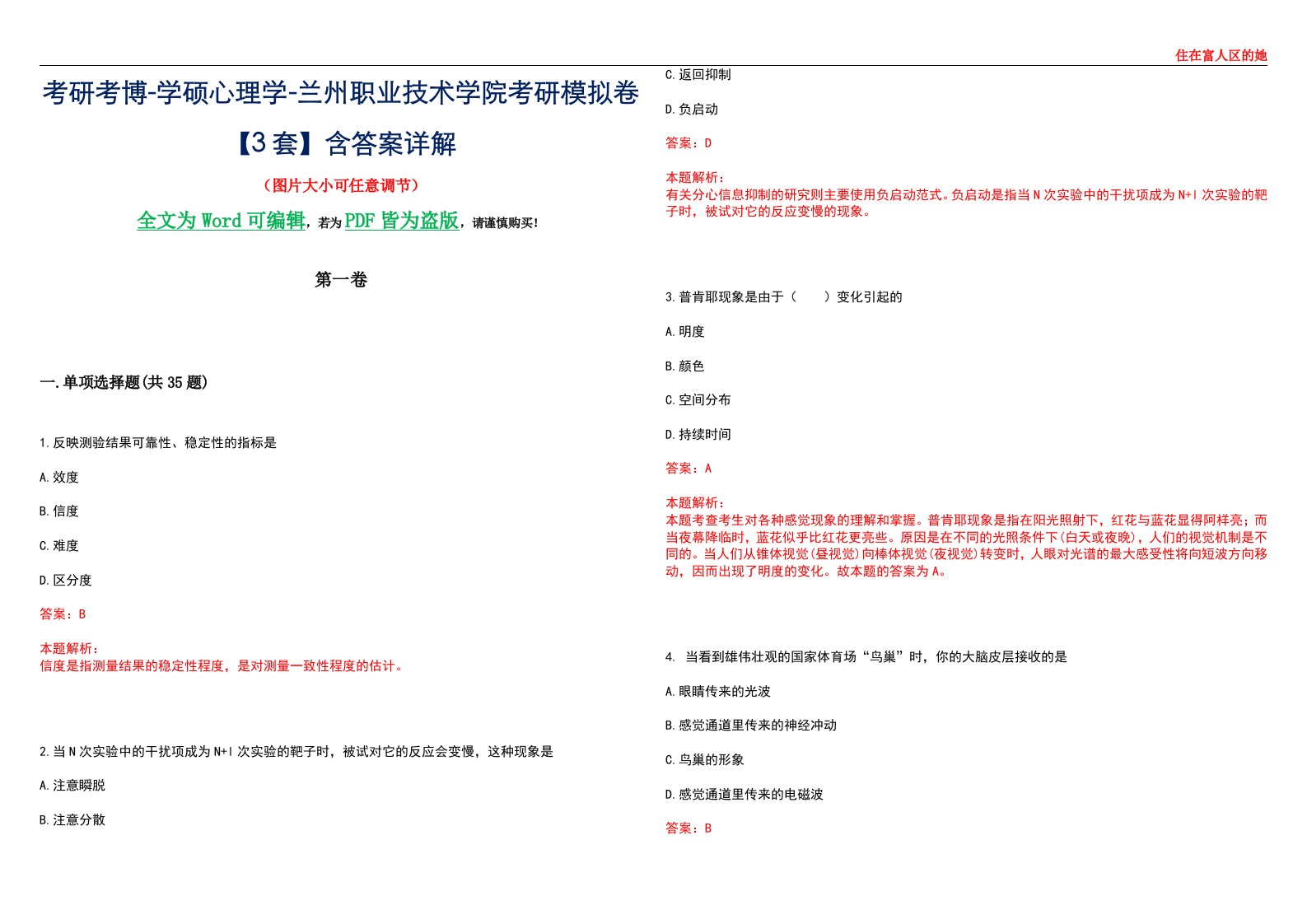 考研考博-学硕心理学-兰州职业技术学院考研模拟卷【3套】含答案详解