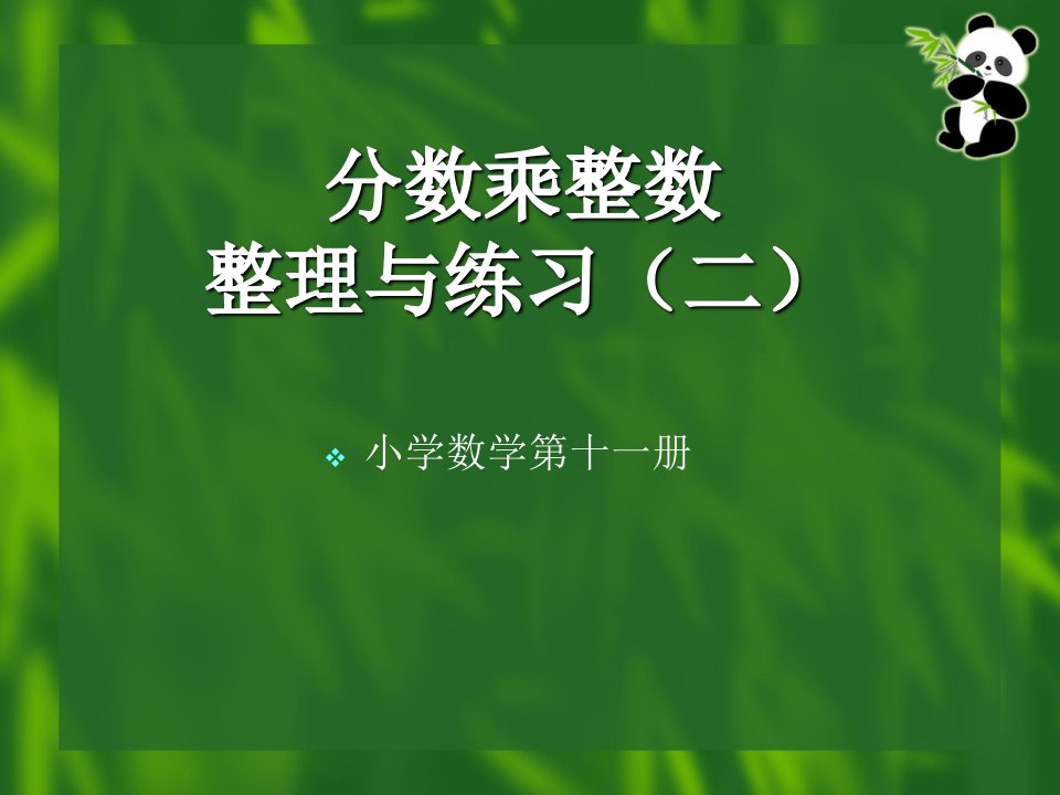 分数乘整数整理与练习二