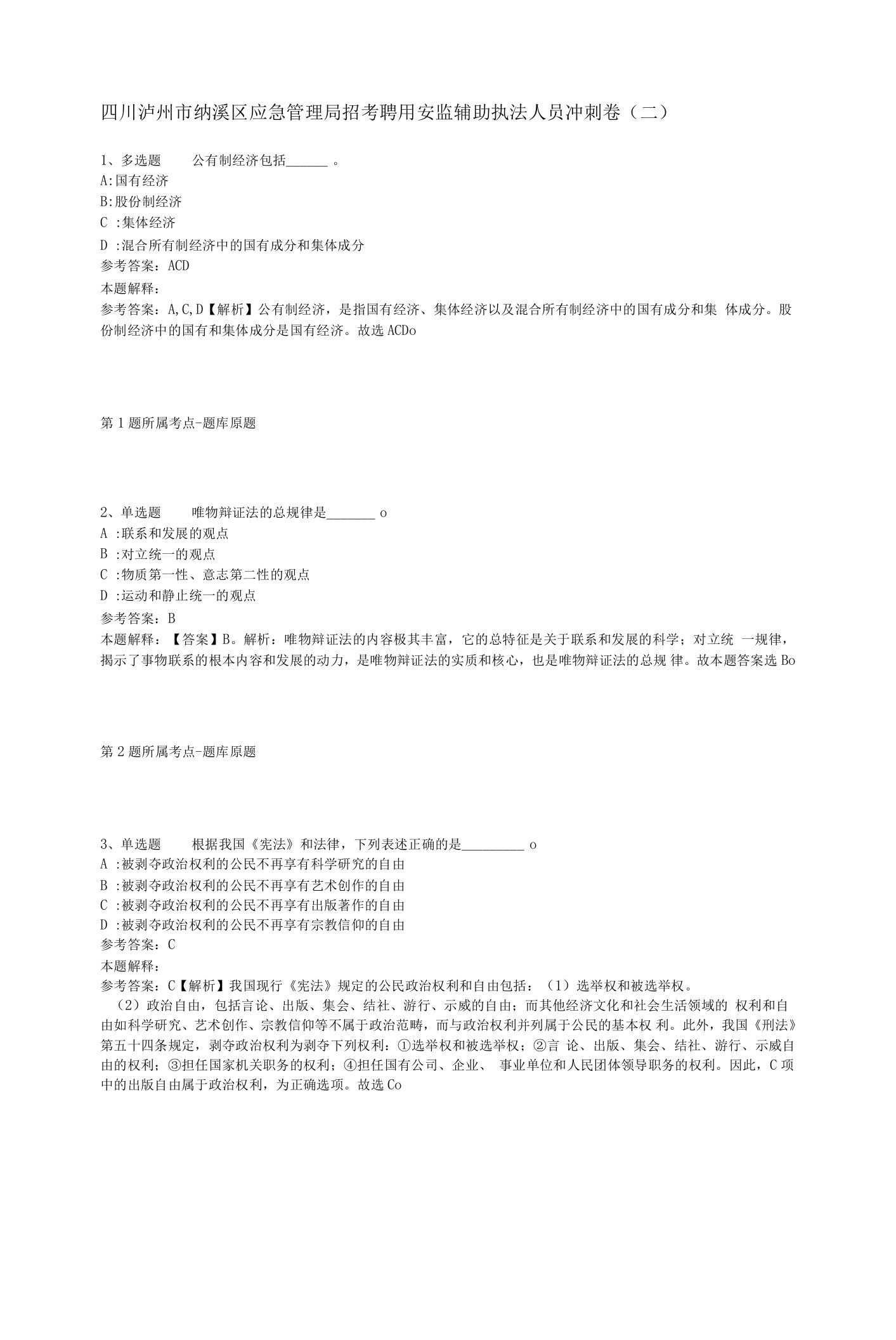 四川泸州市纳溪区应急管理局招考聘用安监辅助执法人员冲刺卷(二)