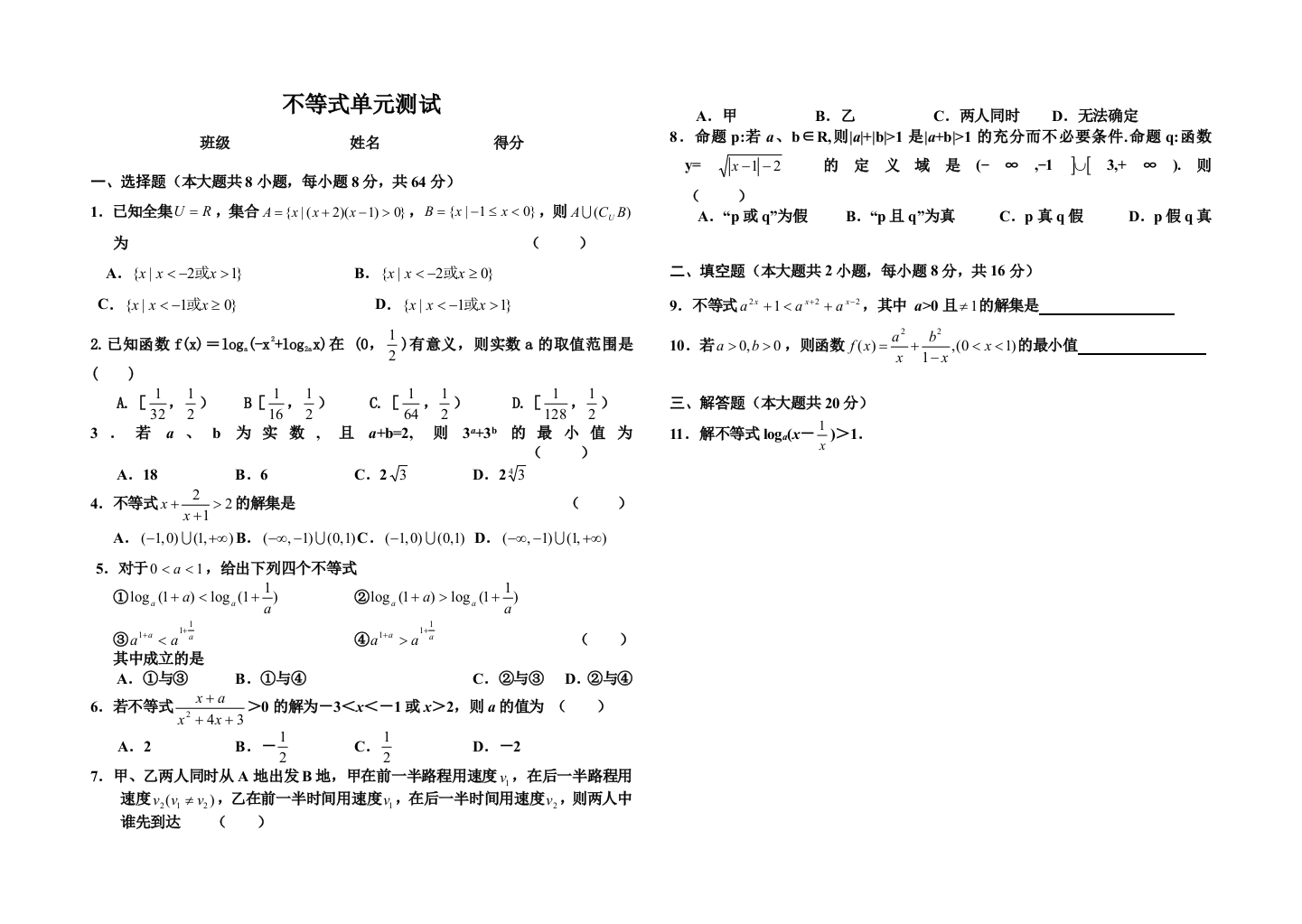 【小学中学教育精选】人教版高二数学上不等式单元测试