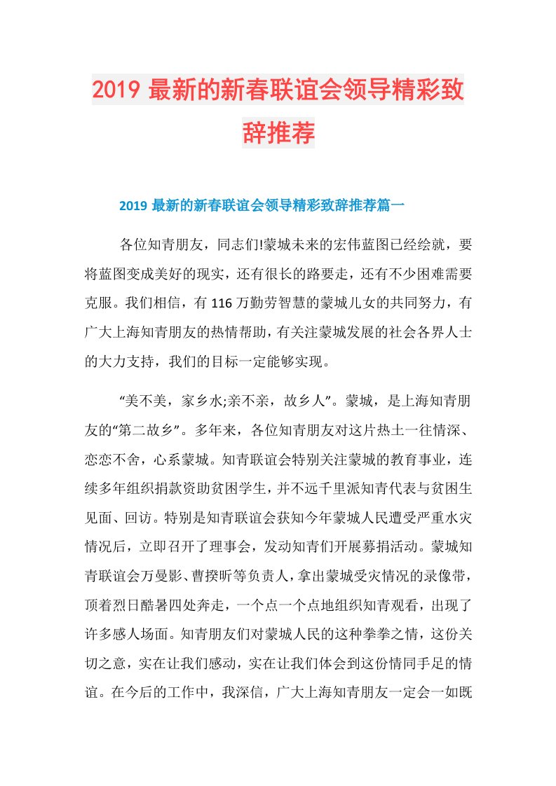 最新的新春联谊会领导精彩致辞推荐