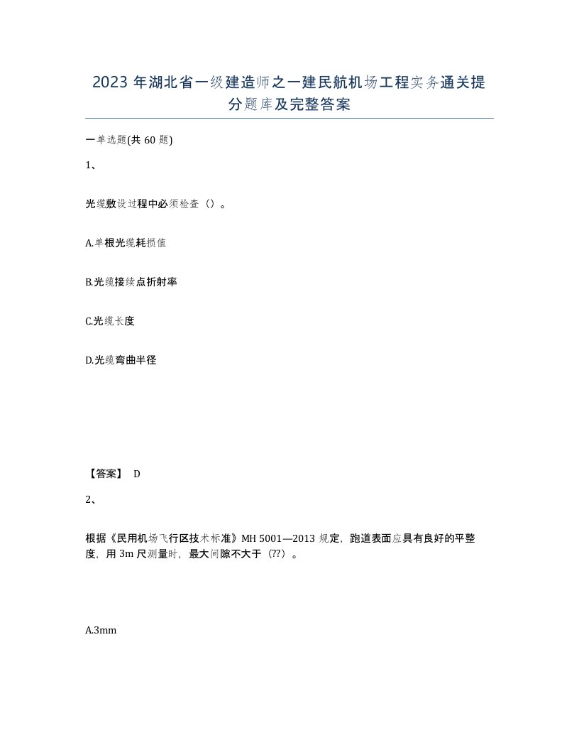 2023年湖北省一级建造师之一建民航机场工程实务通关提分题库及完整答案