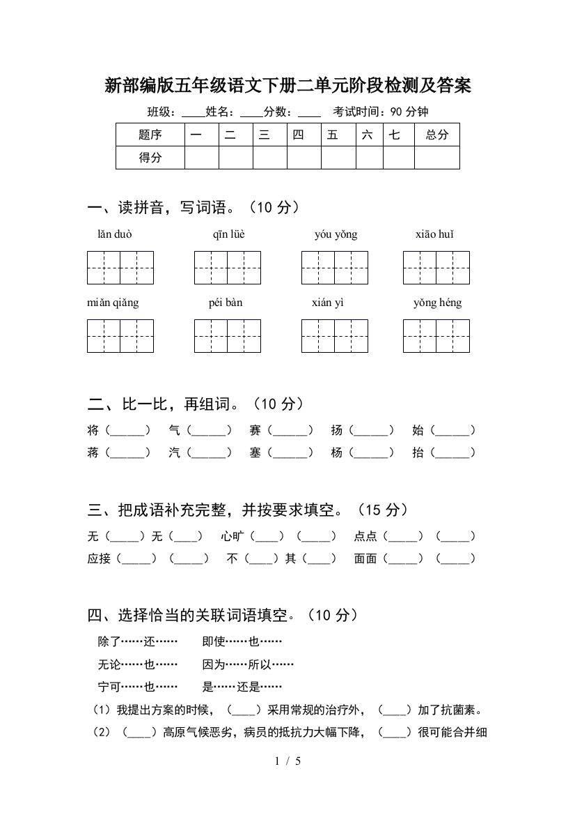 新部编版五年级语文下册二单元阶段检测及答案