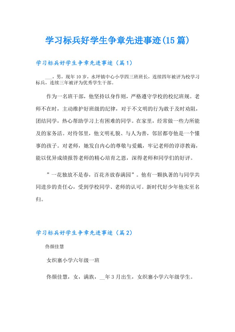 学习标兵好学生争章先进事迹(15篇)