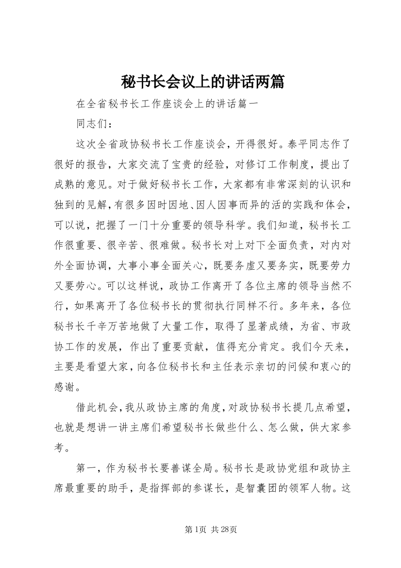 秘书长会议上的讲话两篇