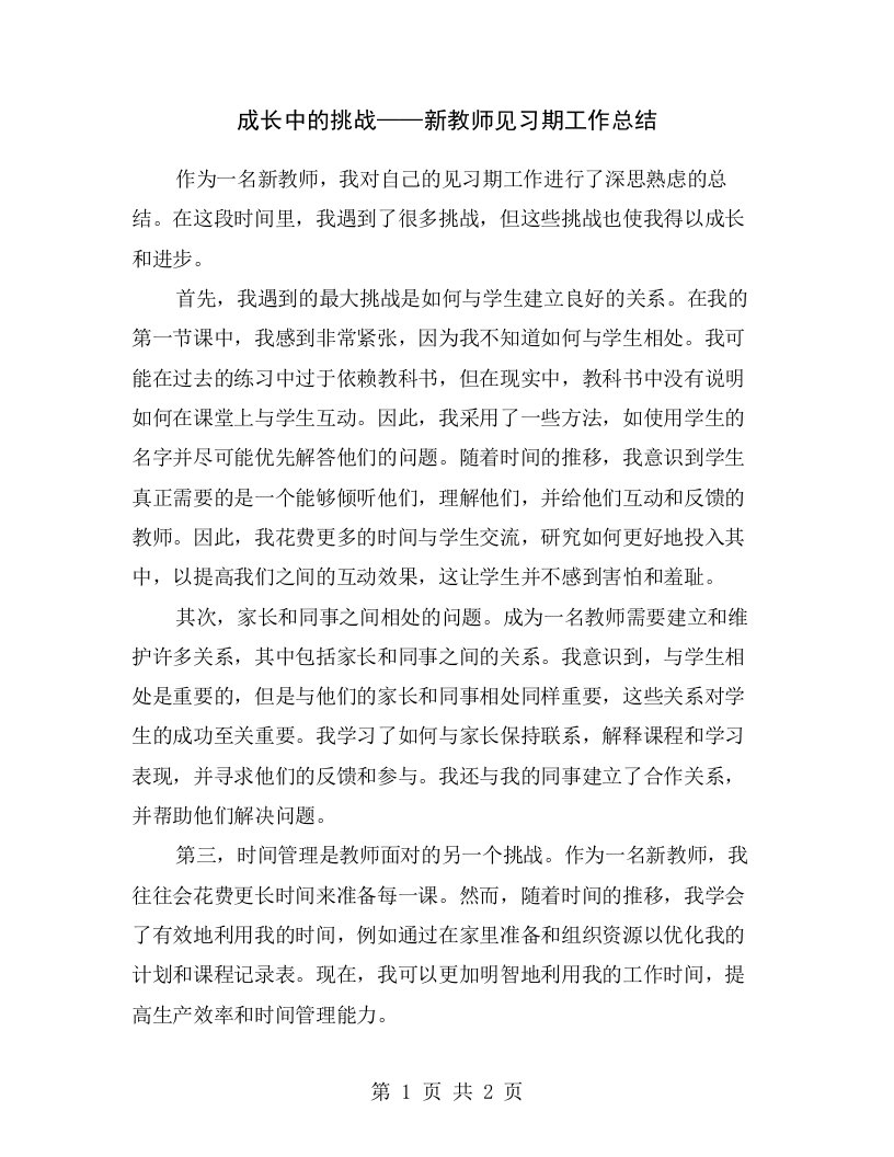 成长中的挑战——新教师见习期工作总结