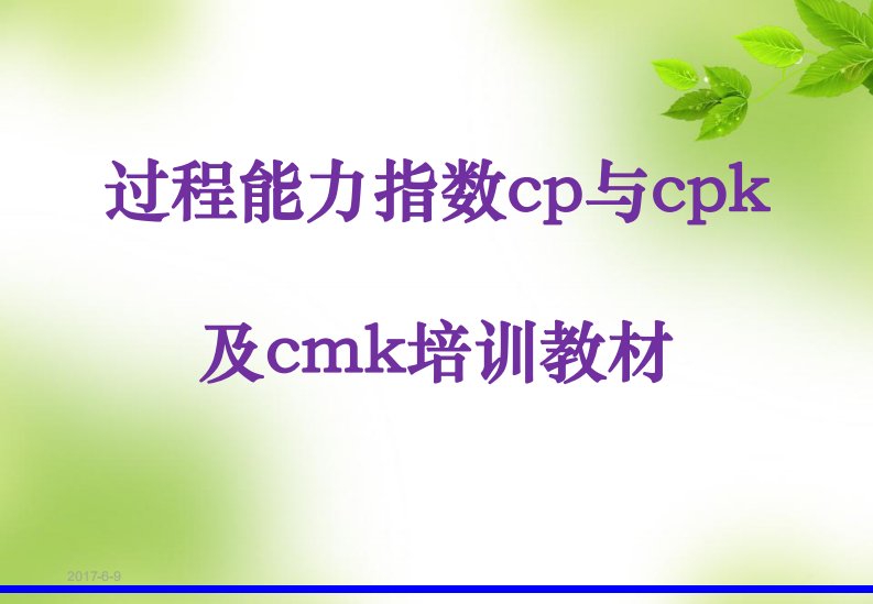 过程能力指数cp与cpk及cmk培训