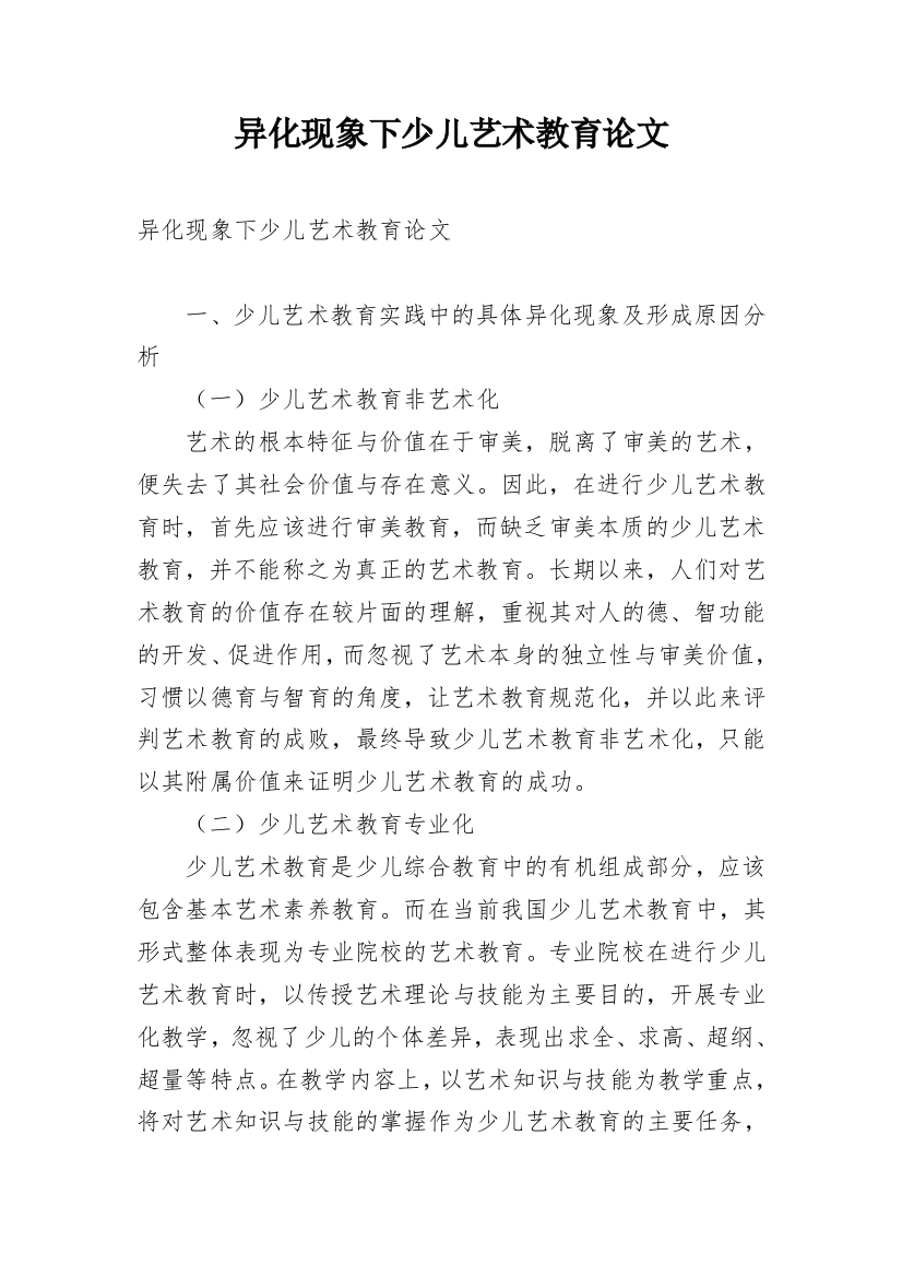 异化现象下少儿艺术教育论文