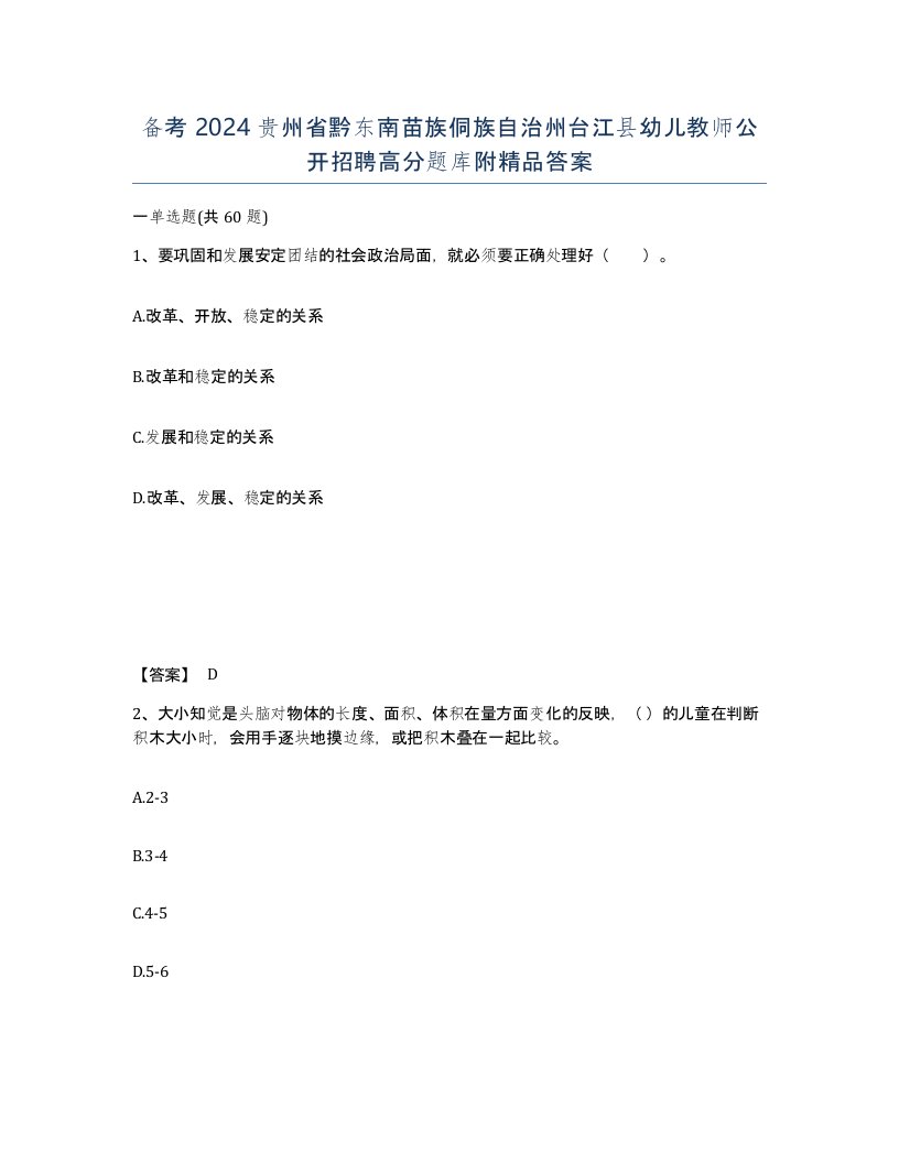 备考2024贵州省黔东南苗族侗族自治州台江县幼儿教师公开招聘高分题库附答案