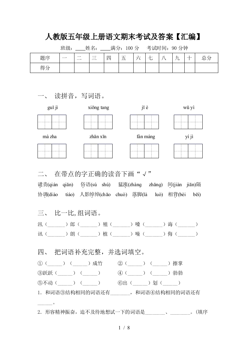 人教版五年级上册语文期末考试及答案【汇编】