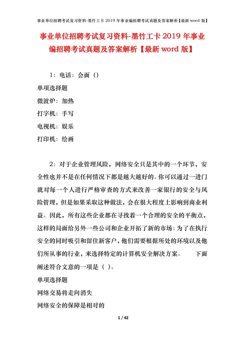 事业单位招聘考试复习资料-墨竹工卡2019年事业编招聘考试真题及答案解析最新word版