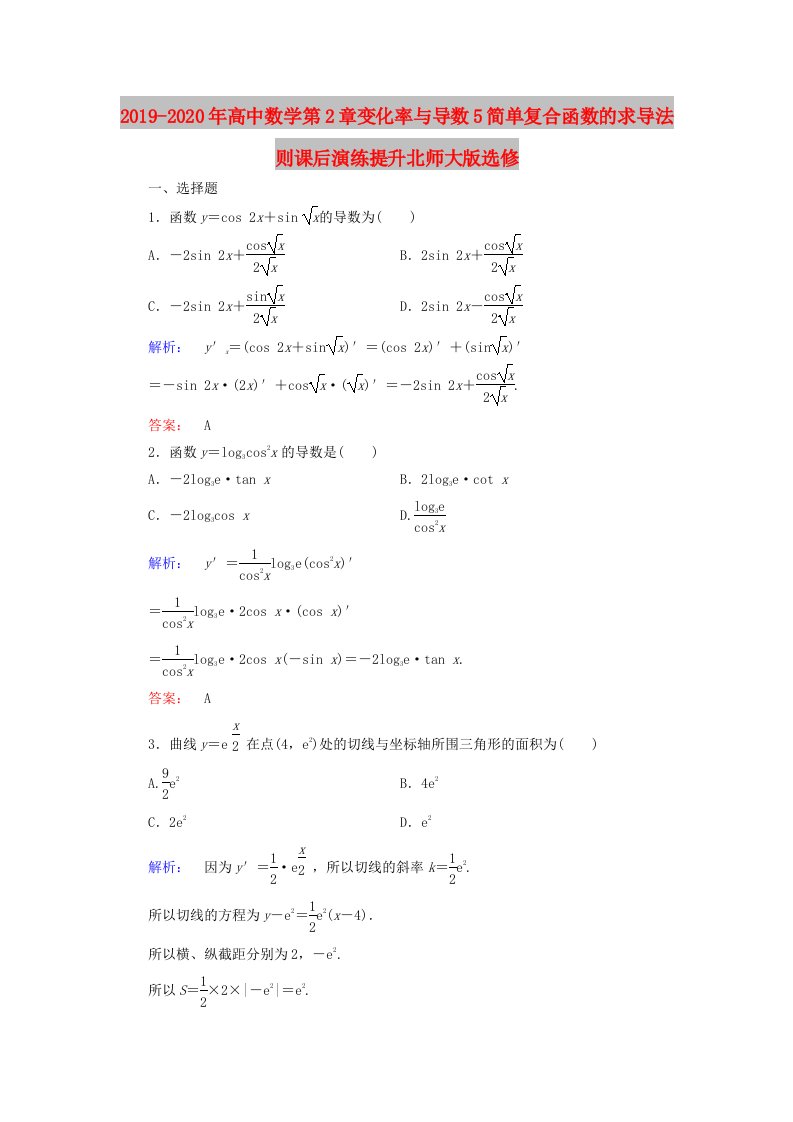 2019-2020年高中数学第2章变化率与导数5简单复合函数的求导法则课后演练提升北师大版选修