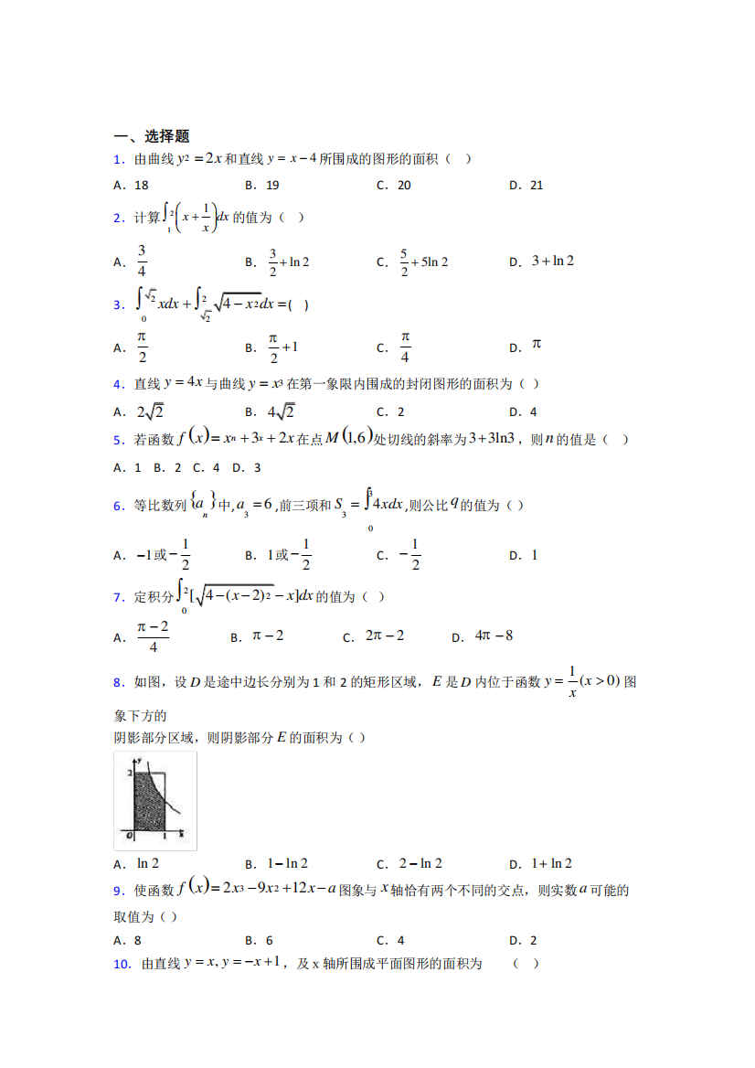 (易错题)高中数学高中数学选修2-2第四章《定积分》检测(含答案解析精品