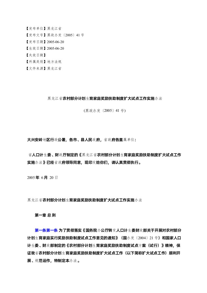 黑龙江省农村部分计划生育家庭奖励扶助制度扩大试点工作实施办法