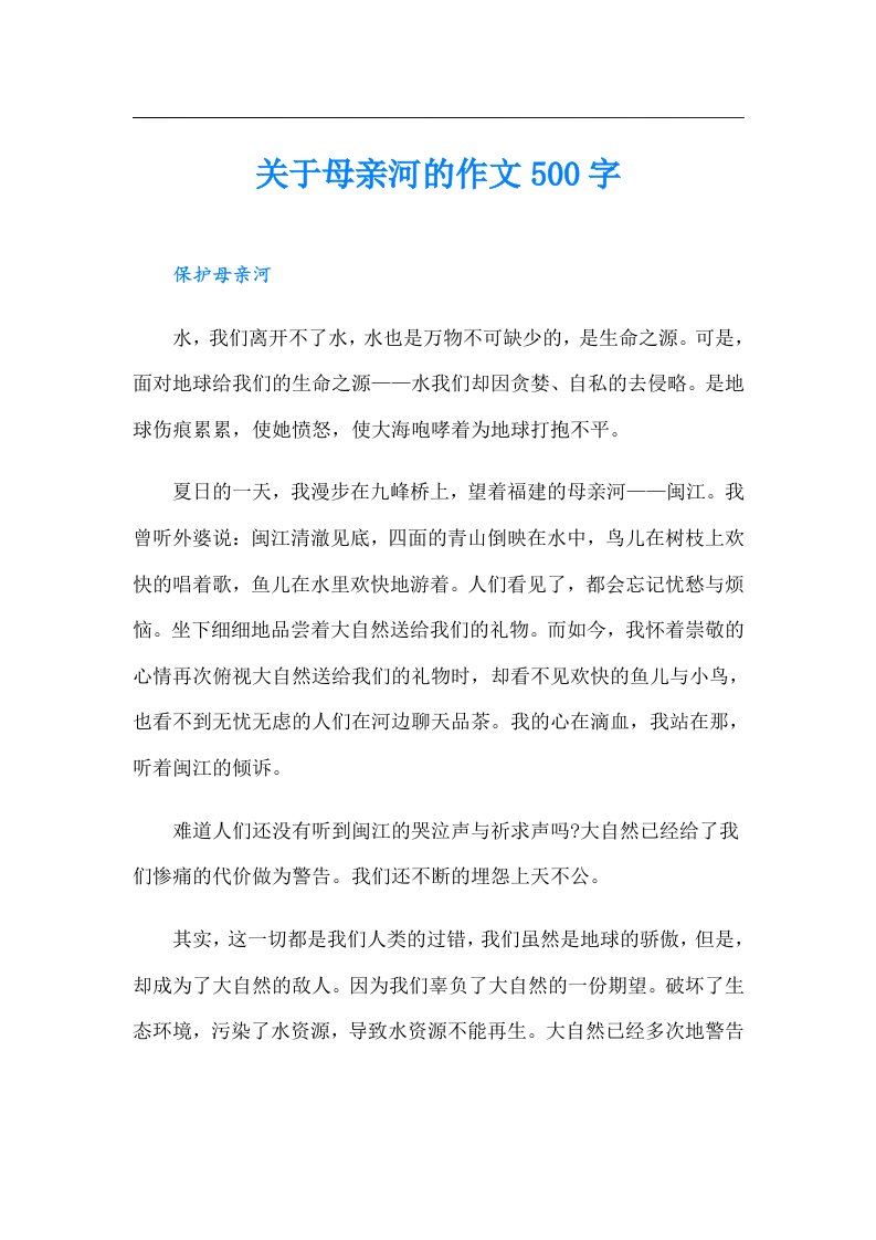 关于母亲河的作文500字