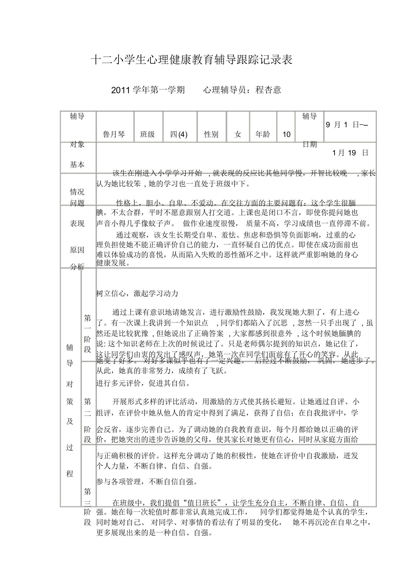 十二小学生心理健康教育辅导跟踪记录表