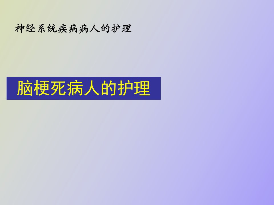 脑梗死病人的护理