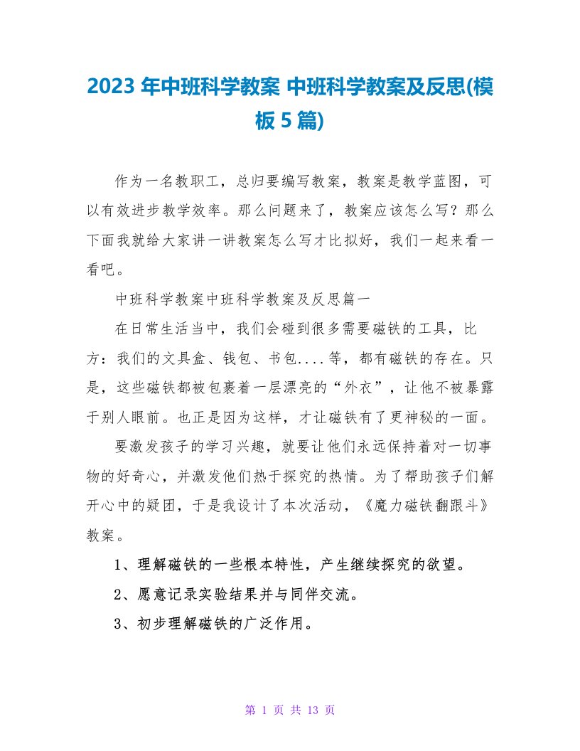 2023中班科学教案及反思(模板5篇)