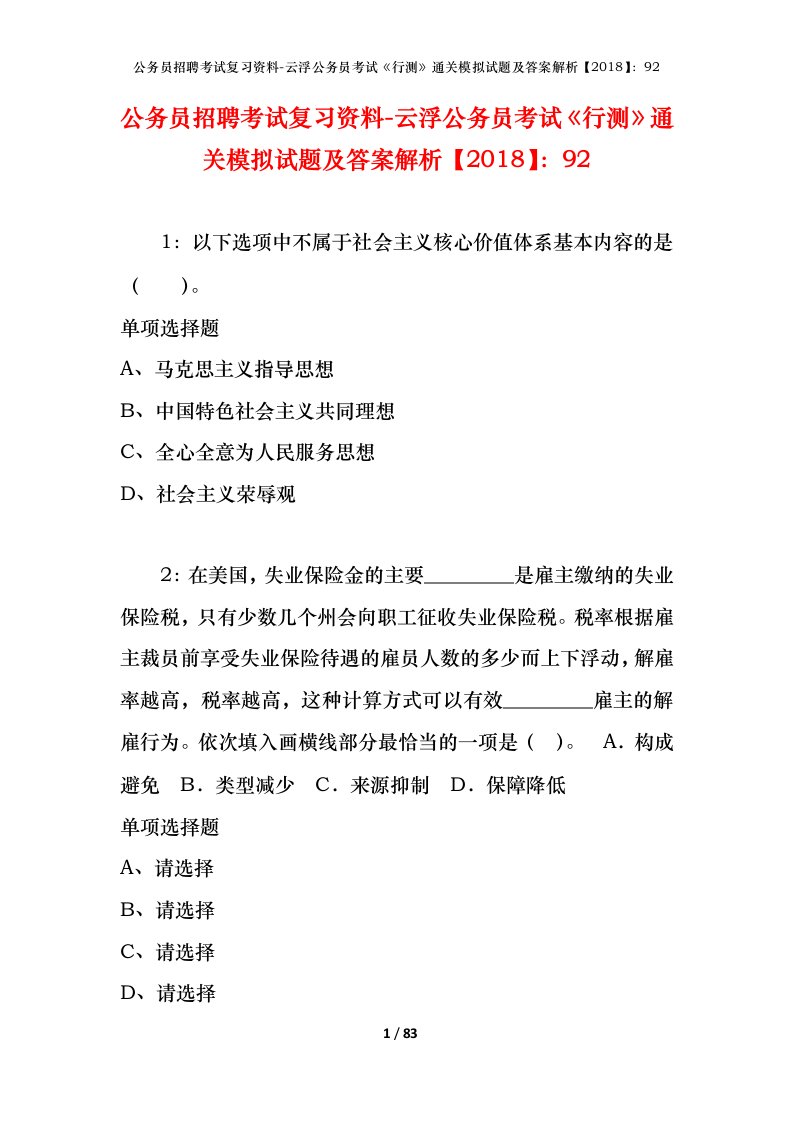 公务员招聘考试复习资料-云浮公务员考试行测通关模拟试题及答案解析201892