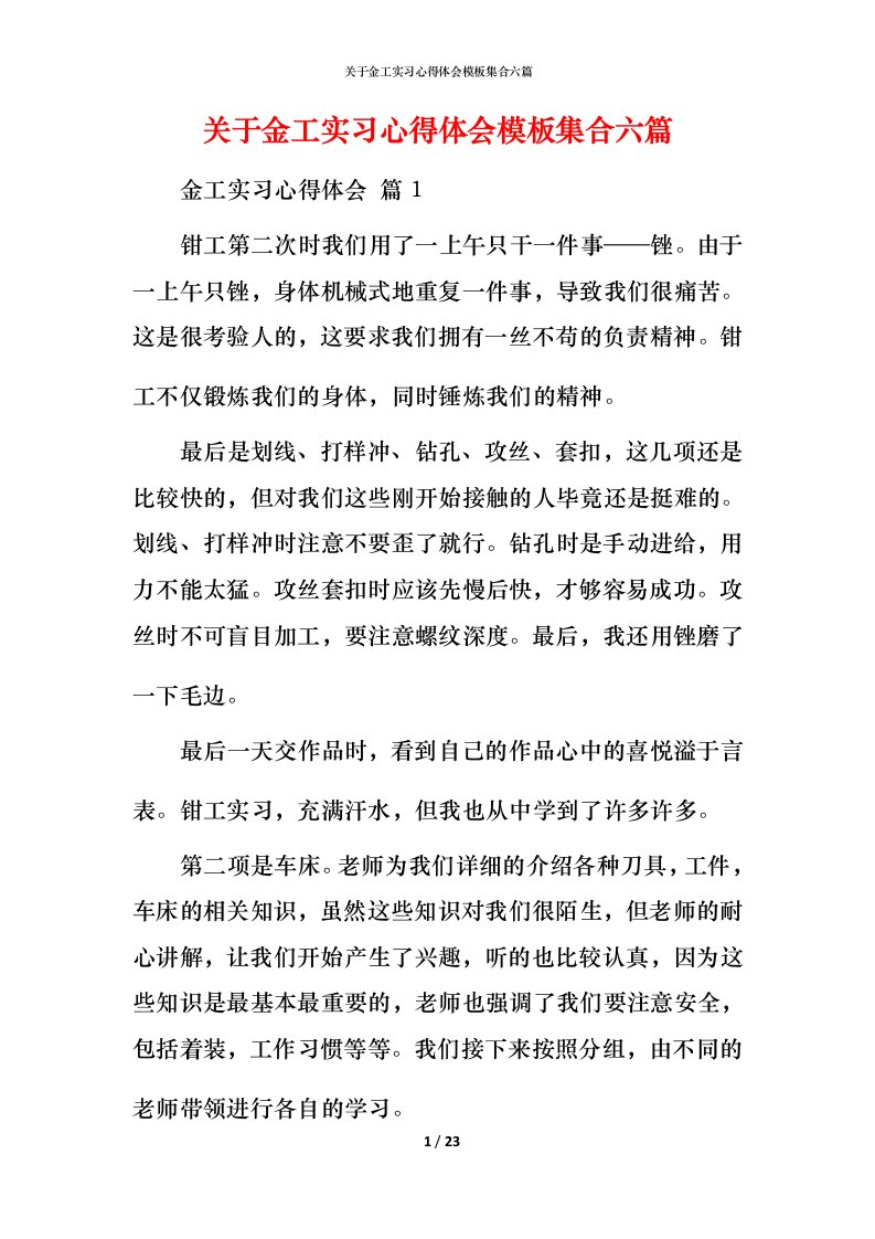 精编关于金工实习心得体会模板集合六篇