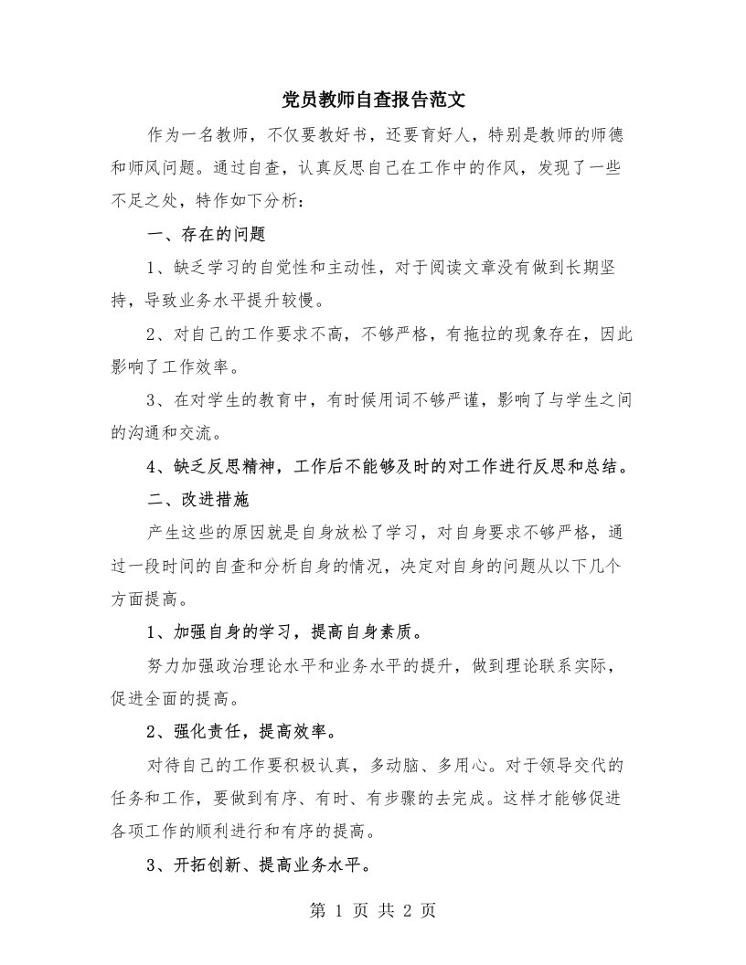 党员教师自查报告范文