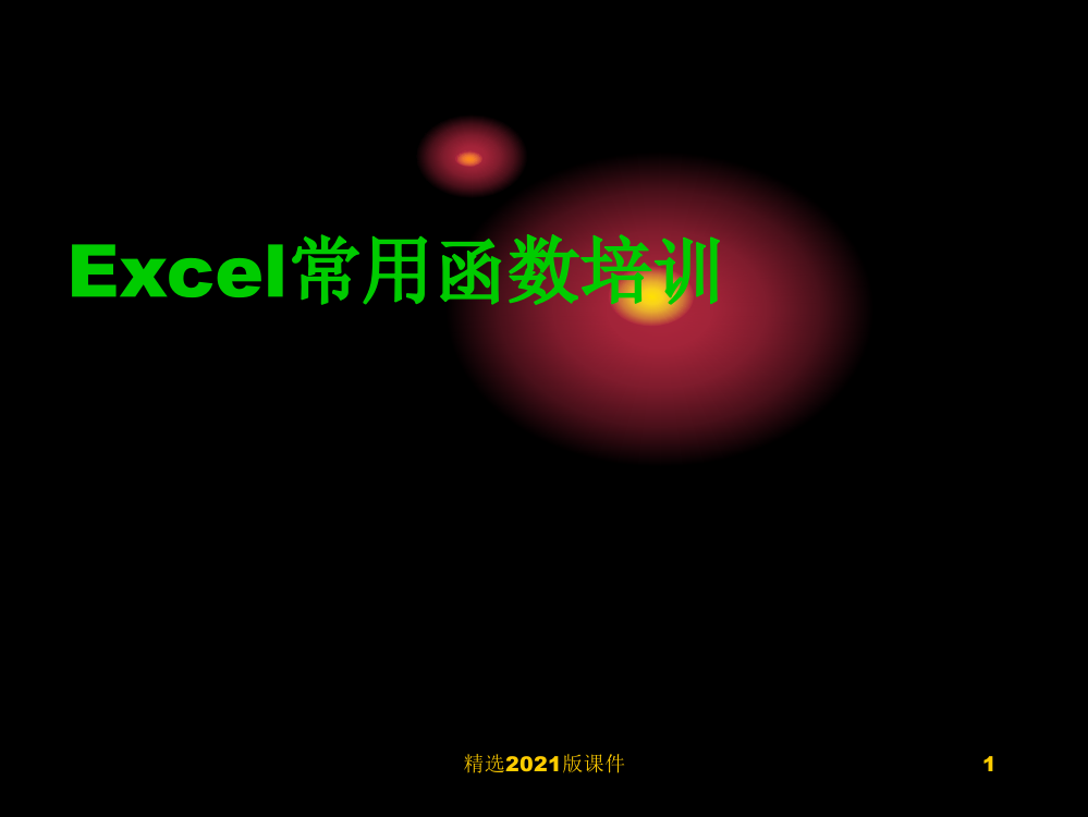 Excel常用函数培训