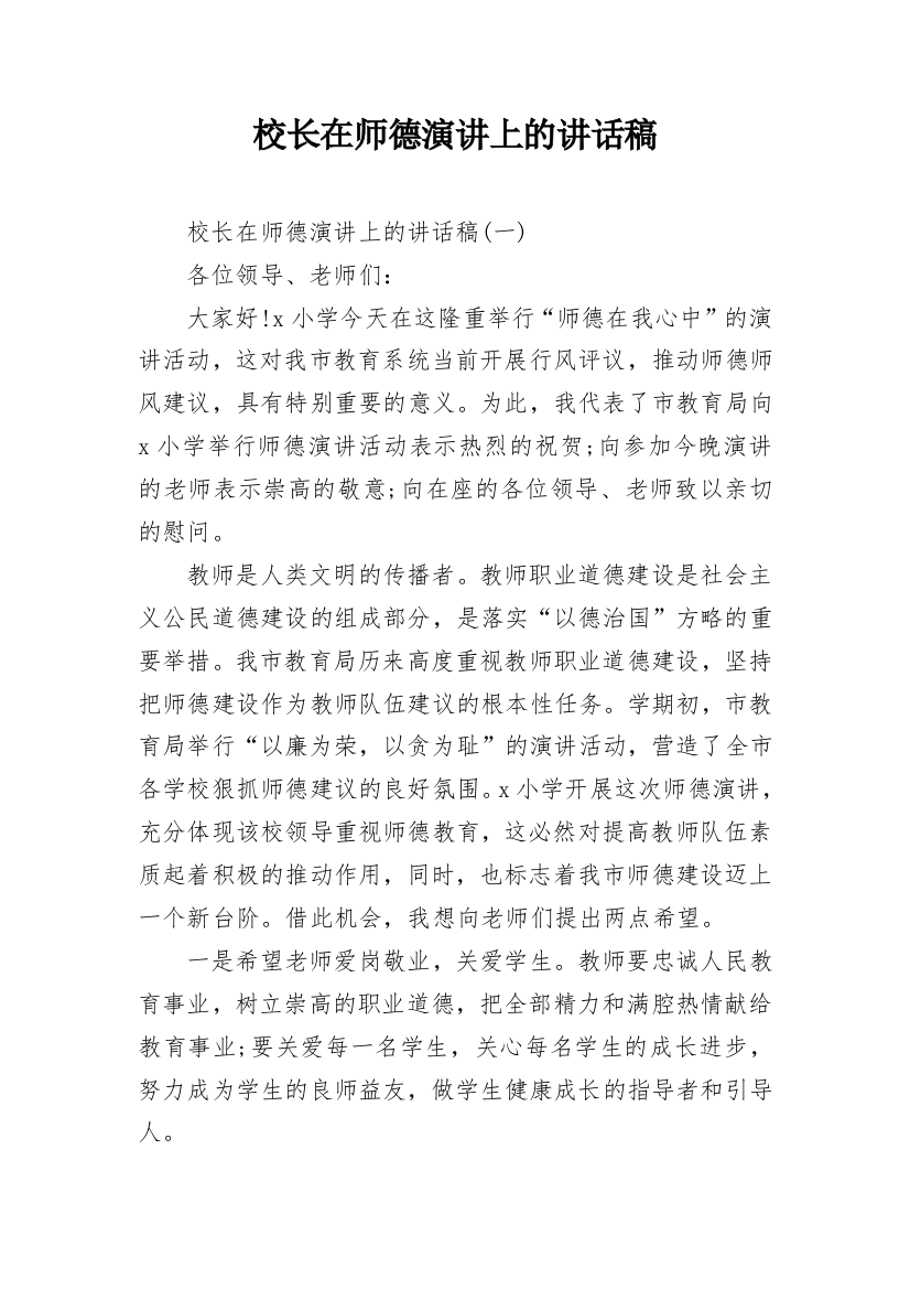 校长在师德演讲上的讲话稿