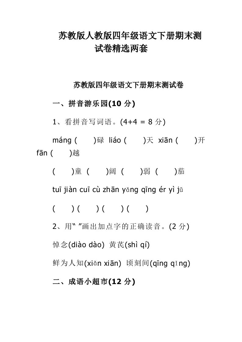 苏教版人教版四年级语文下册期末测试卷精选两套