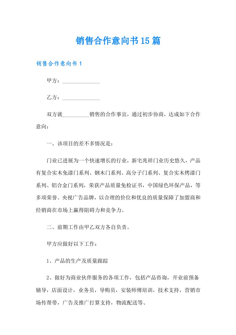 销售合作意向书15篇