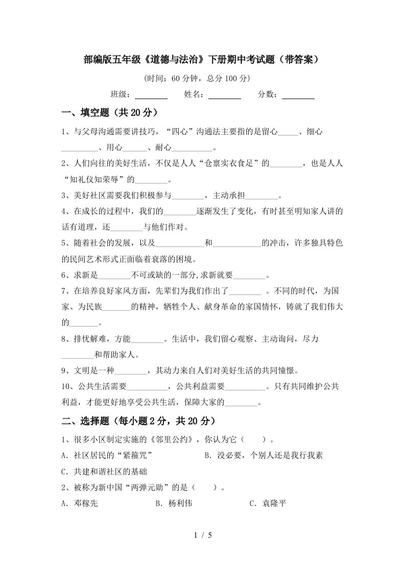 部编版五年级道德与法治下册期中考试题带答案